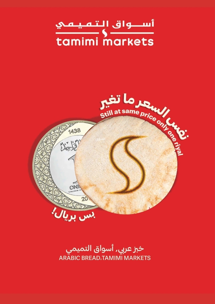 عروض التميمي حفر الباطن الأسبوعية بصفحة واحدة 30 أكتوبر 2024 الموافق 27 ربيع الآخر 1446// 45 سنة نكبر معكم 12 6853068093