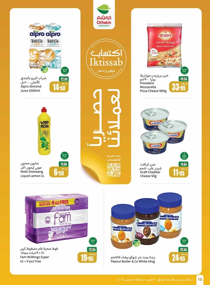 عروض العثيم الأسبوعية بصفحة واحدة 30 أكتوبر 2024 الموافق 27 ربيع الآخر 1446 أقوى العروض 14 7463009767