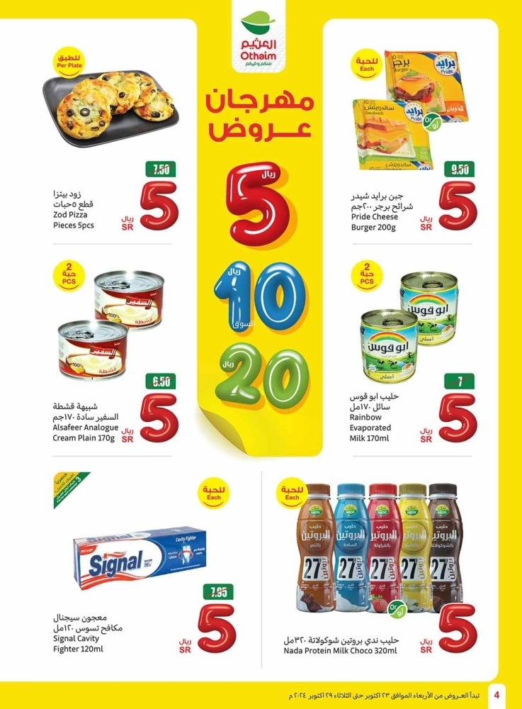 عروض العثيم الأسبوعية بصفحة واحدة 23 أكتوبر 2024 الموافق 20 ربيع الآخر 1446 مهرجان عروض 5 -10 -20 ريال 5 7941362722