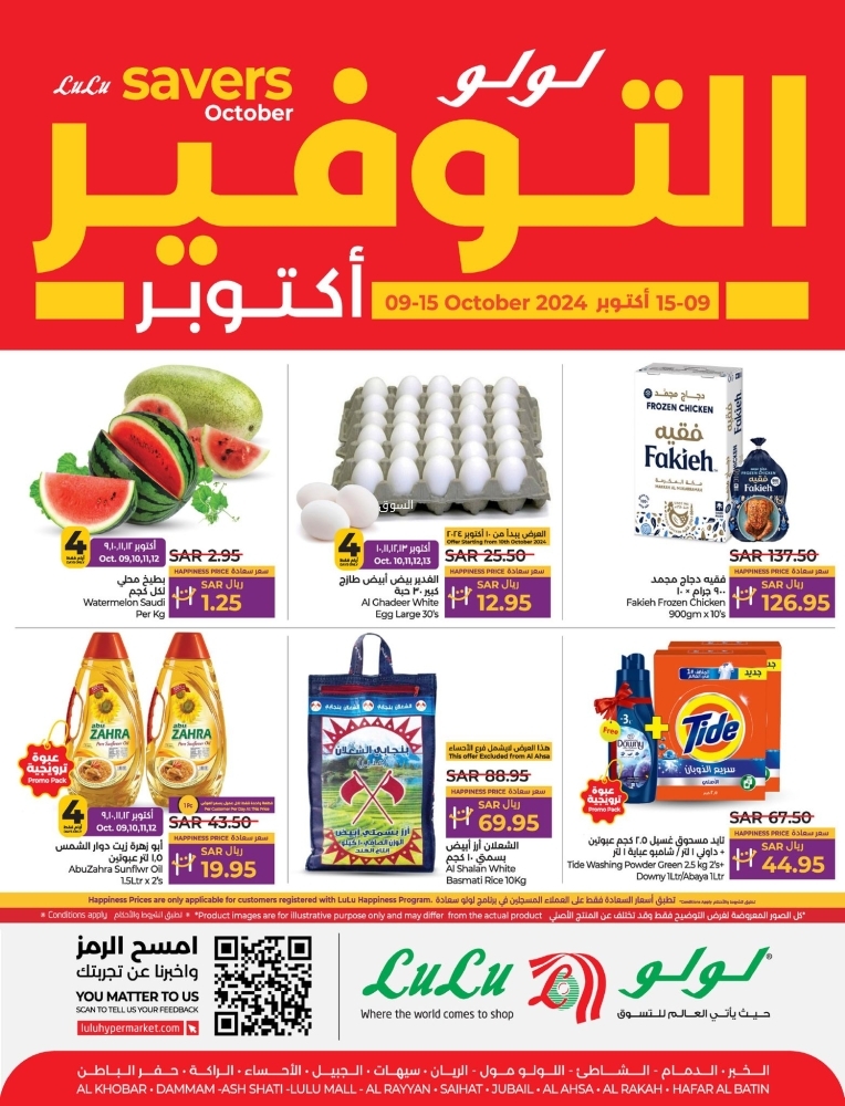 عروض لولو الجبيل الأسبوعية بصفحة واحدة 9 أكتوبر 2024 الموافق 6 ربيع الآخر 1446 أكتوبر التوفير 5 8757492182