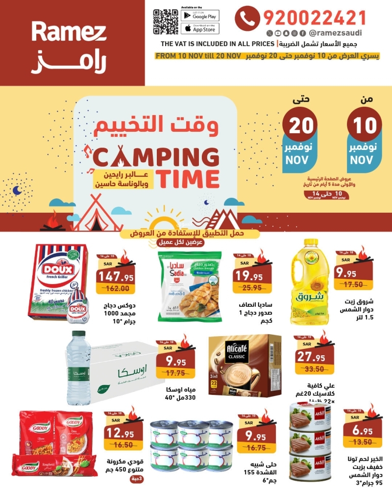 عروض رامز الرياض بصفحة واحدة الاسبوعية 10 أكتوبر 2024 الموافق 8 جمادى الأول 1446 وقت التخييم 2 1278441541