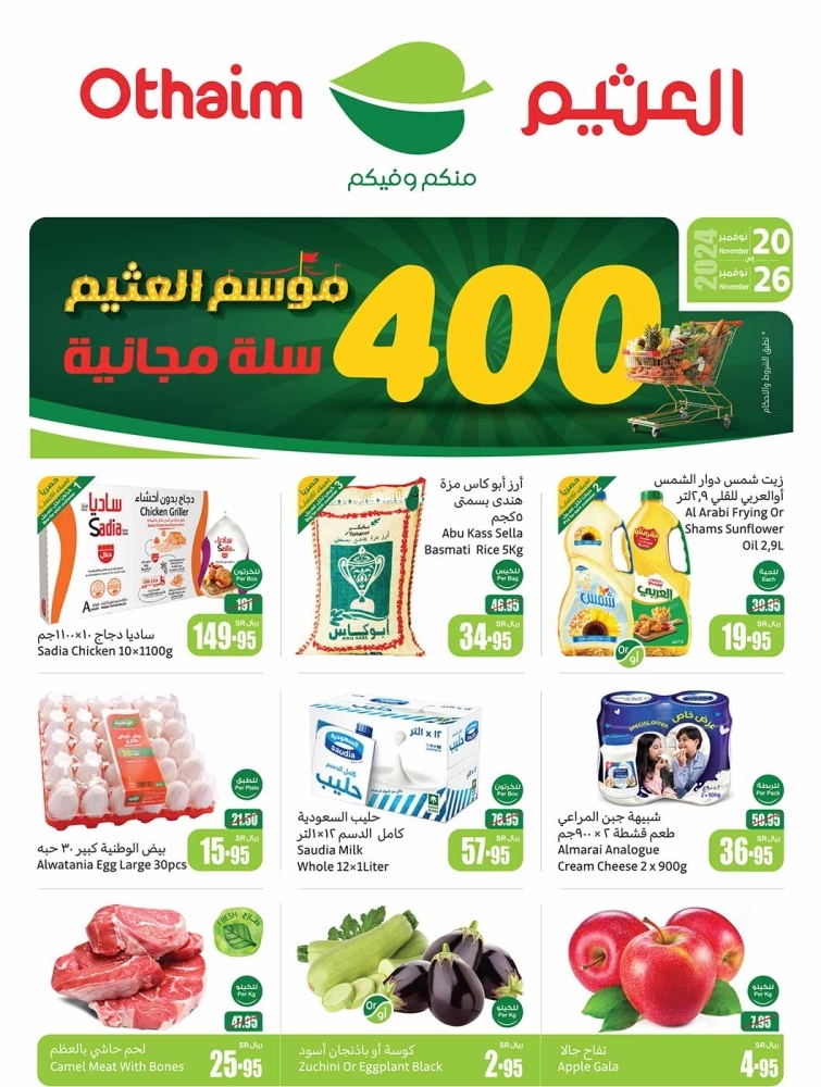 عروض العثيم الأسبوعية بصفحة واحدة 20 نوفمبر 2024 الموافق 18 جمادى الأول 1446 موسم العثيم مع 400 سلة مجانية 5 156333195