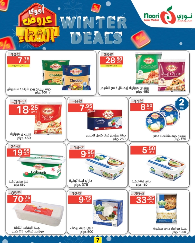 عروض نوري الأسبوعية بصفحة واحدة 28 نوفمبر 2024 الموافق 26 جمادى الأول 1446 عروض الشتاء 11 1784366942