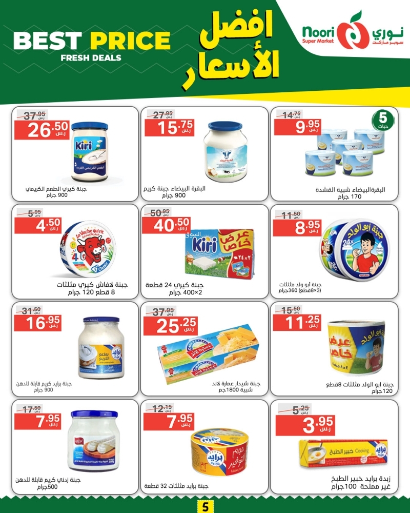 عروض نوري الأسبوعية بصفحة واحدة 6 نوفمبر 2024 الموافق 4 جمادى الآخر 1446 أفضل الأسعار 6 2015911169