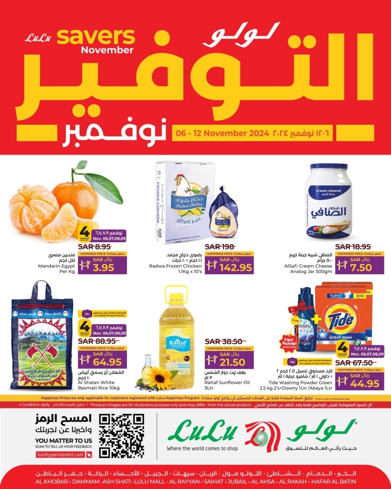 عروض لولو الجبيل الأسبوعية بصفحة واحدة 6 نوفمبر 2024 الموافق 4 جمادى الآخر 1446 نوفمبر التوفير 5 225938439