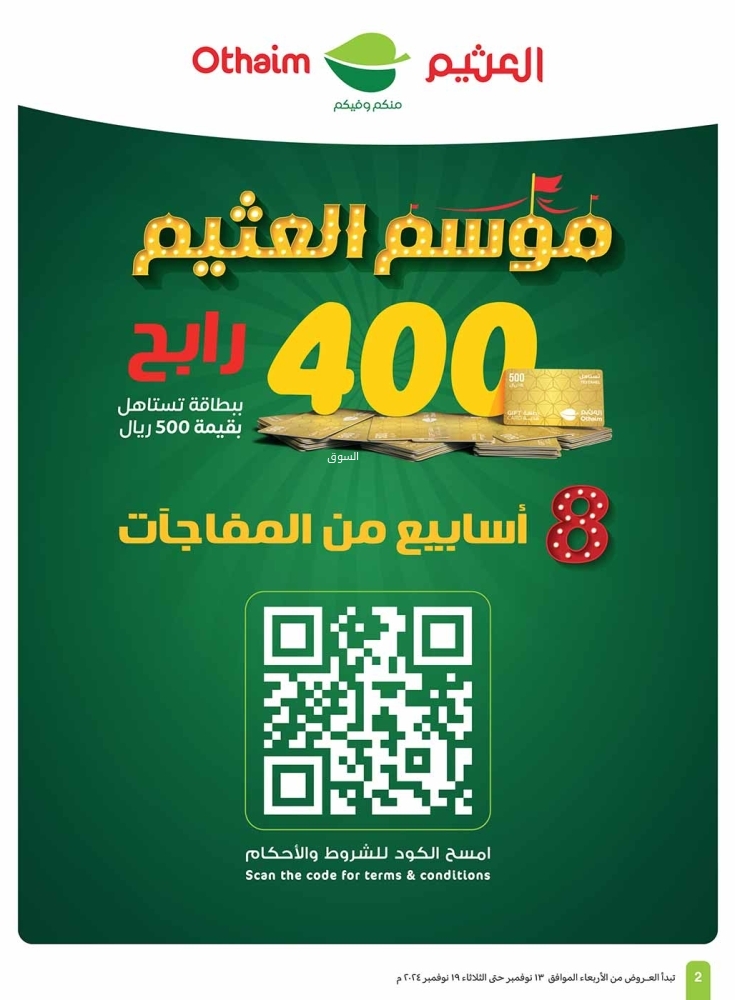 عروض العثيم الخميس بصفحة واحدة 14 نوفمبر 2024 الموافق 12 جمادى الأول 1446 عروض الــ3 أيام فقط 13 313336813