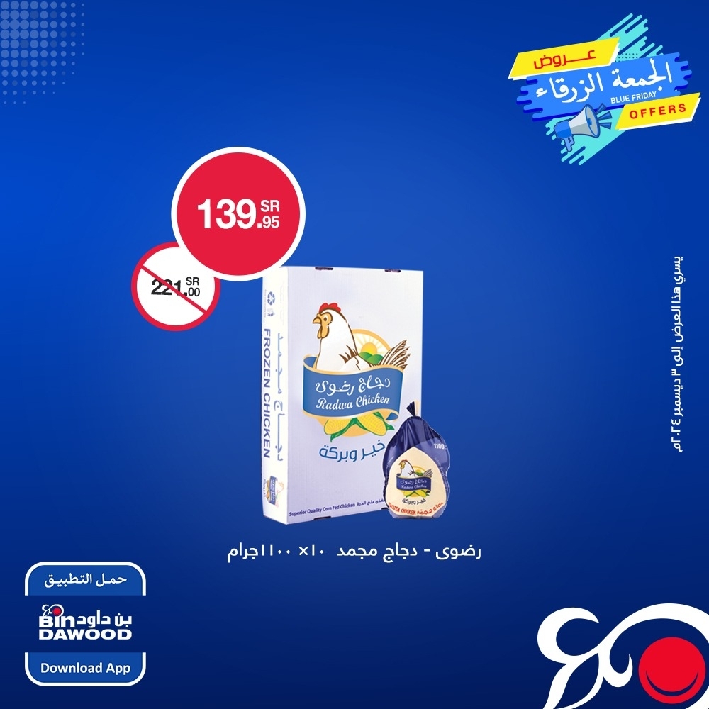 عروض بن داود اليوم بصفحة واحدة 29 نوفمبر 2024 الموافق 27 جمادى الأول 1446 عروض الجمعة الزرقاء 3 3294135338
