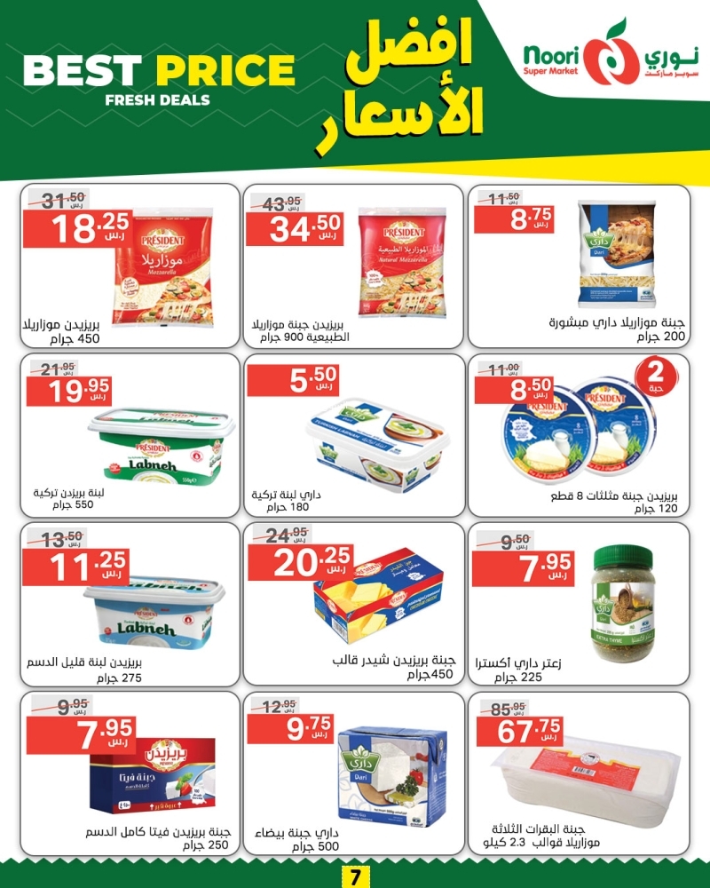 عروض نوري الأسبوعية بصفحة واحدة 6 نوفمبر 2024 الموافق 4 جمادى الآخر 1446 أفضل الأسعار 8 3568999360