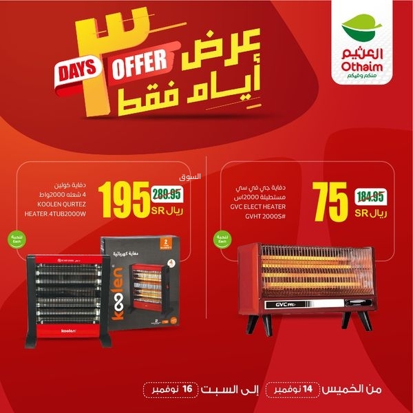 عروض العثيم الخميس بصفحة واحدة 14 نوفمبر 2024 الموافق 12 جمادى الأول 1446 عروض الــ3 أيام فقط 6 3675382531