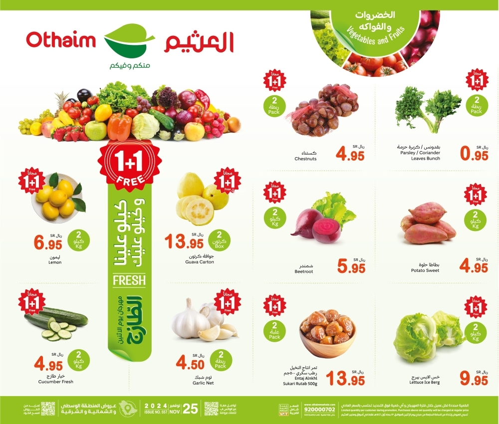 عروض العثيم اليوم بصفحة واحدة 25 نوفمبر 2024 الموافق 23 جمادى الأول 1446 مهرجان الطازج بتوفير 1+1 5 5601371759