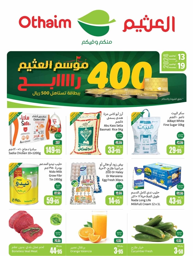 عروض العثيم الخميس بصفحة واحدة 14 نوفمبر 2024 الموافق 12 جمادى الأول 1446 عروض الــ3 أيام فقط 12 609970659