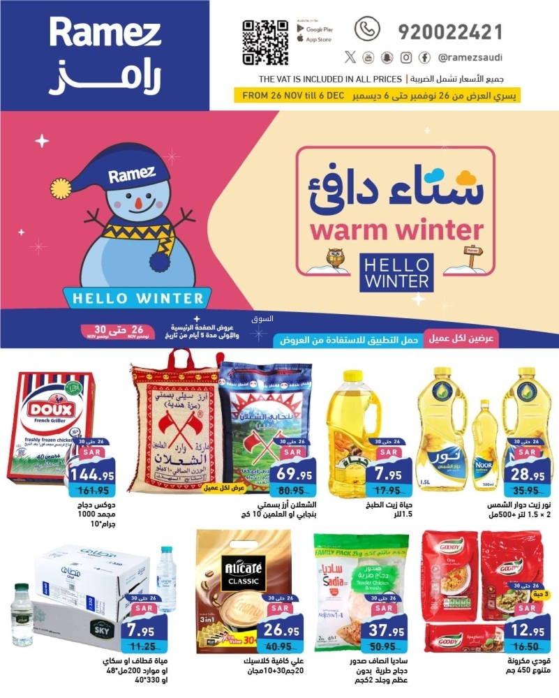 عروض رامز الرياض الأسبوعية بصفحة واحدة 26 نوفمبر 2024 الموافق 24 جمادى الأول 1446 شتاء دافئ 5 6183521443
