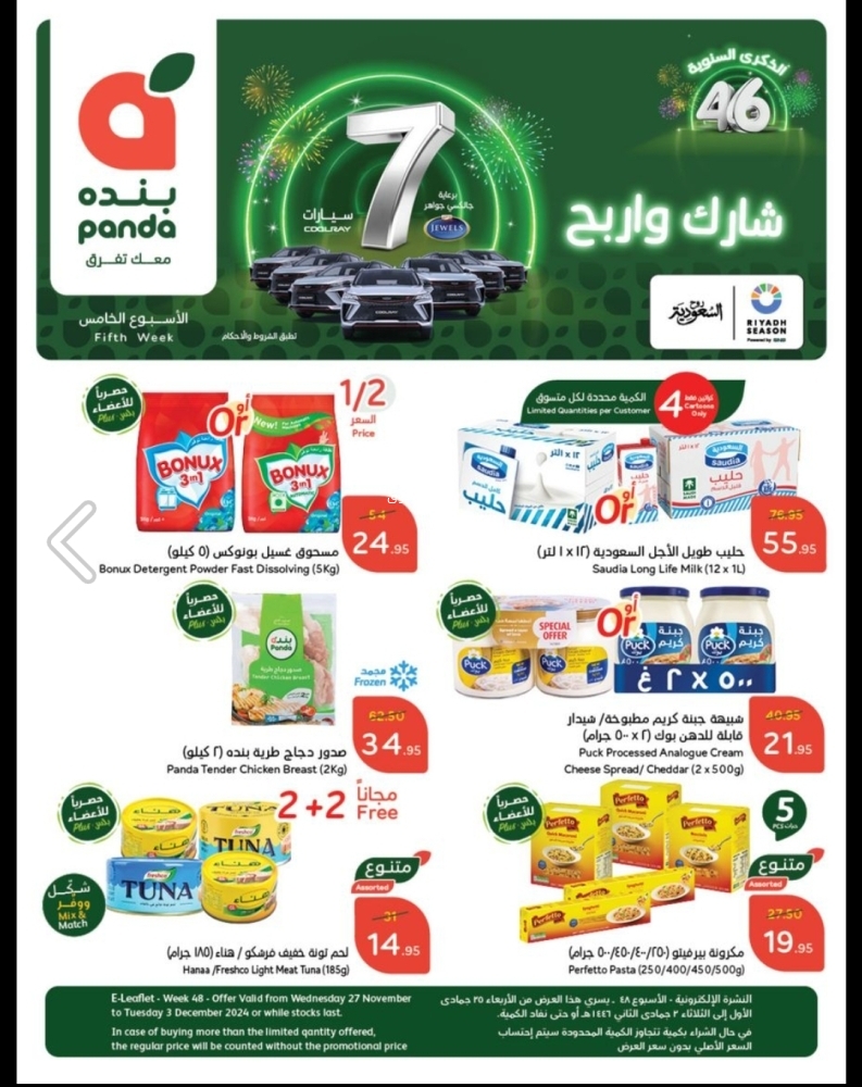 عروض هايبر بنده الأسبوعية بصفحة واحدة 27 نوفمبر 2024 الموافق 25 جمادى الأول 1446 الذكرى السنوية الــ46 2 6775386704