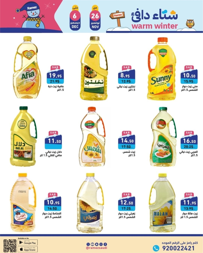 عروض رامز الرياض الأسبوعية بصفحة واحدة 26 نوفمبر 2024 الموافق 24 جمادى الأول 1446 شتاء دافئ 8 6858296371