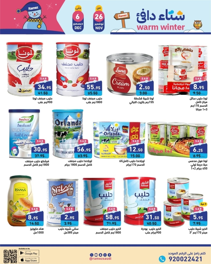 عروض رامز الرياض الأسبوعية بصفحة واحدة 26 نوفمبر 2024 الموافق 24 جمادى الأول 1446 شتاء دافئ 10 7186096402
