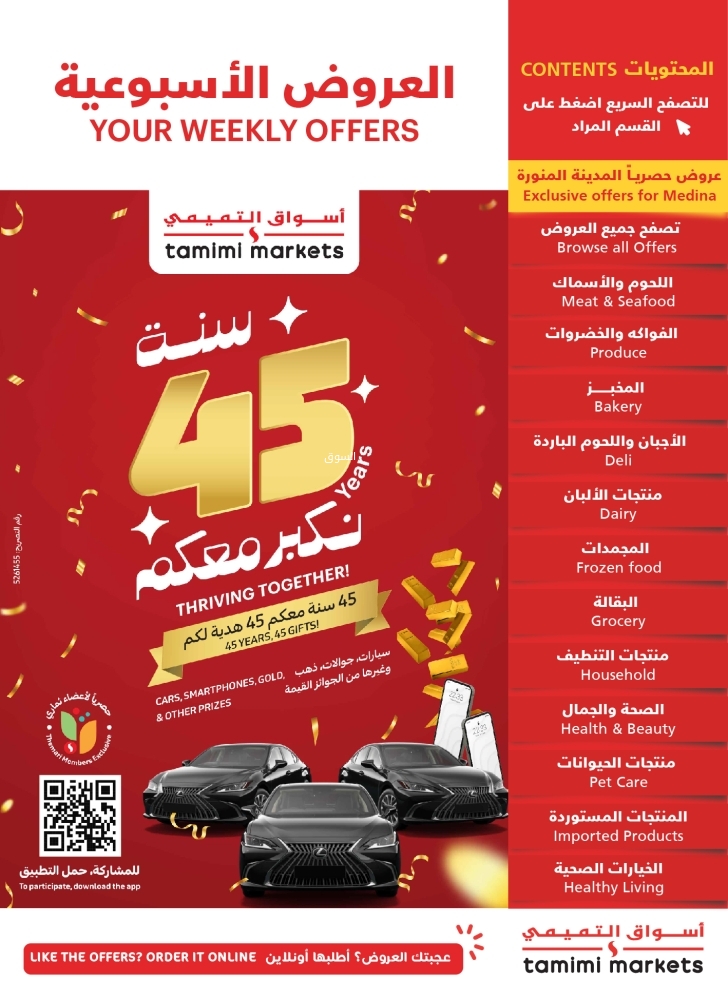 عروض التميمي حفر الباطن الأسبوعية بصفحة واحدة 6 نوفمبر 2024 الموافق 4 جمادى الآخر 1446 عروض الذكرى السنوية 5 7208980120