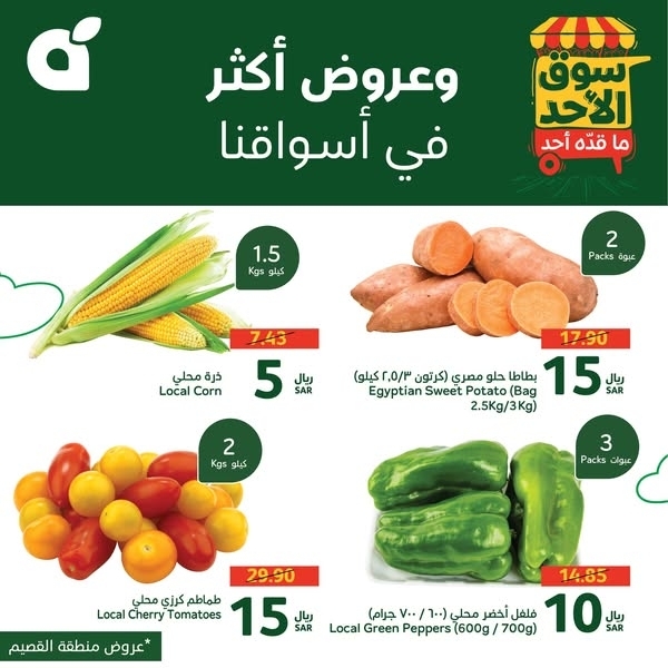 عروض بنده اليوم بصفحة واحدة 24 نوفمبر 2024 الموافق 22 جمادى الأول 1446 سوق الأحد ماقّده أحد 8 7371254534