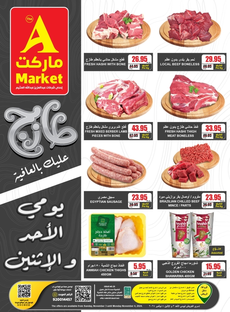 عروض اي ماركت اليوم بصفحة واحدة 3 نوفمبر 2024 الموافق 1 جمادى الأول 1446 عروض الأحد الطازج 6 7545302133