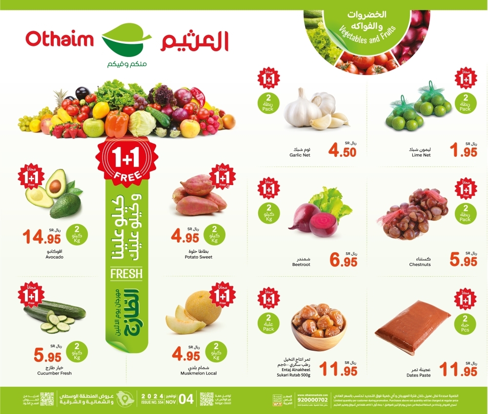 عروض العثيم الاثنين بصفحة واحدة 4 نوفمبر 2024 الموافق 2 جمادى الأول 1446 مهرجان الطازج وكيلو عليك وكيلو علينا 2 8256503637