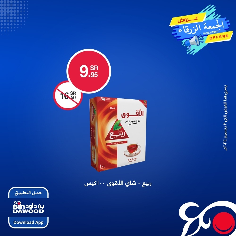 عروض بن داود اليوم بصفحة واحدة 29 نوفمبر 2024 الموافق 27 جمادى الأول 1446 عروض الجمعة الزرقاء 11 8371487043