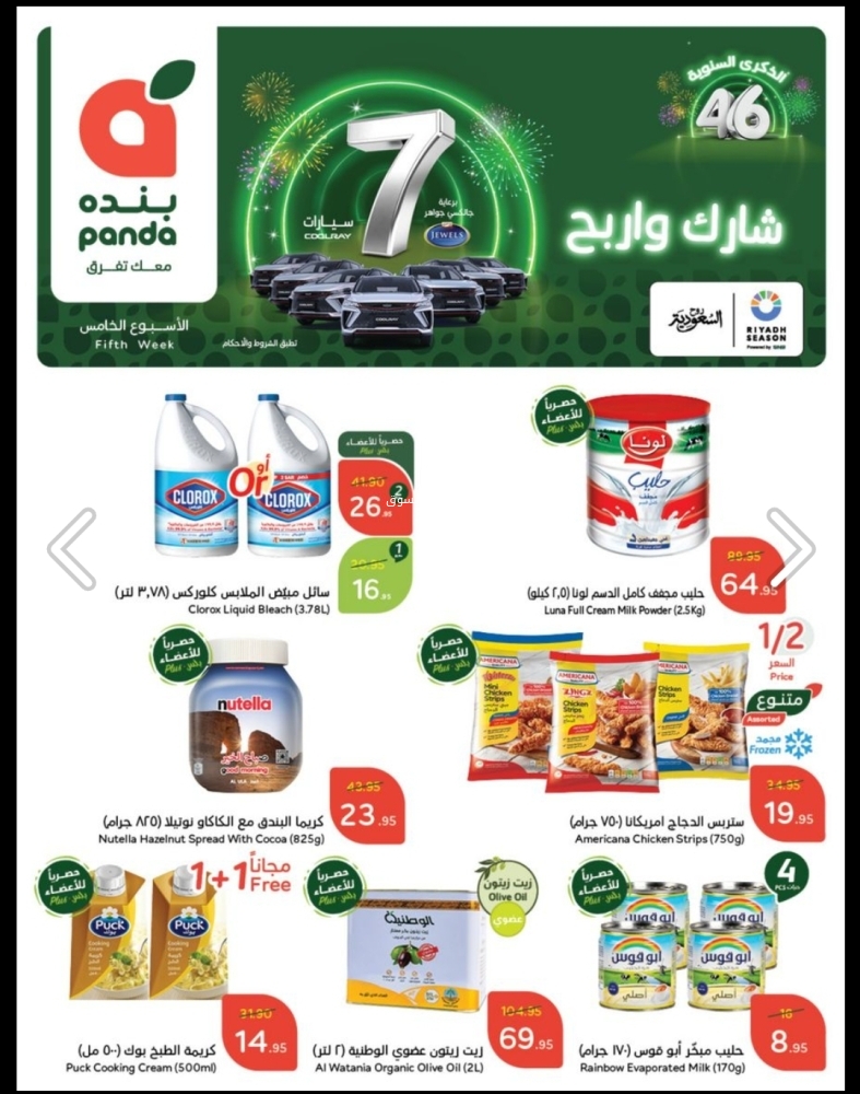 عروض هايبر بنده الأسبوعية بصفحة واحدة 27 نوفمبر 2024 الموافق 25 جمادى الأول 1446 الذكرى السنوية الــ46 3 8397271507