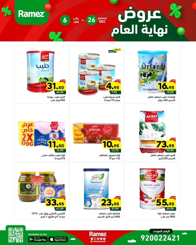 عروض رامز الرياض الأسبوعية بصفحة واحدة 26 ديسمبر 2024 الموافق 25 جمادى الآخر 1446 عروض نهاية العام 6 2796743306