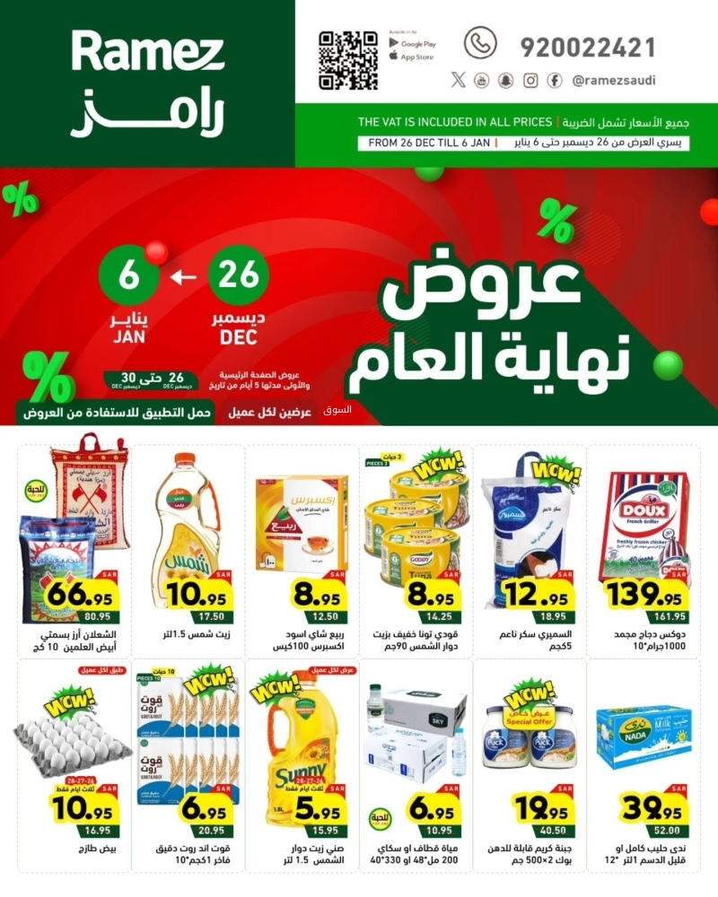 عروض رامز الرياض الأسبوعية بصفحة واحدة 26 ديسمبر 2024 الموافق 25 جمادى الآخر 1446 عروض نهاية العام 5 2884029619