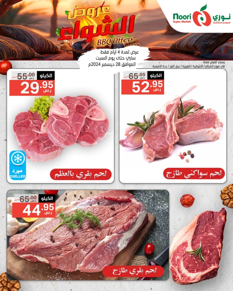 عروض نوري الأسبوعية بصفحة واحدة 25 ديسمبر 2024 الموافق 24 جمادى الآخر 1446 عروض الشواء 3 3224600630