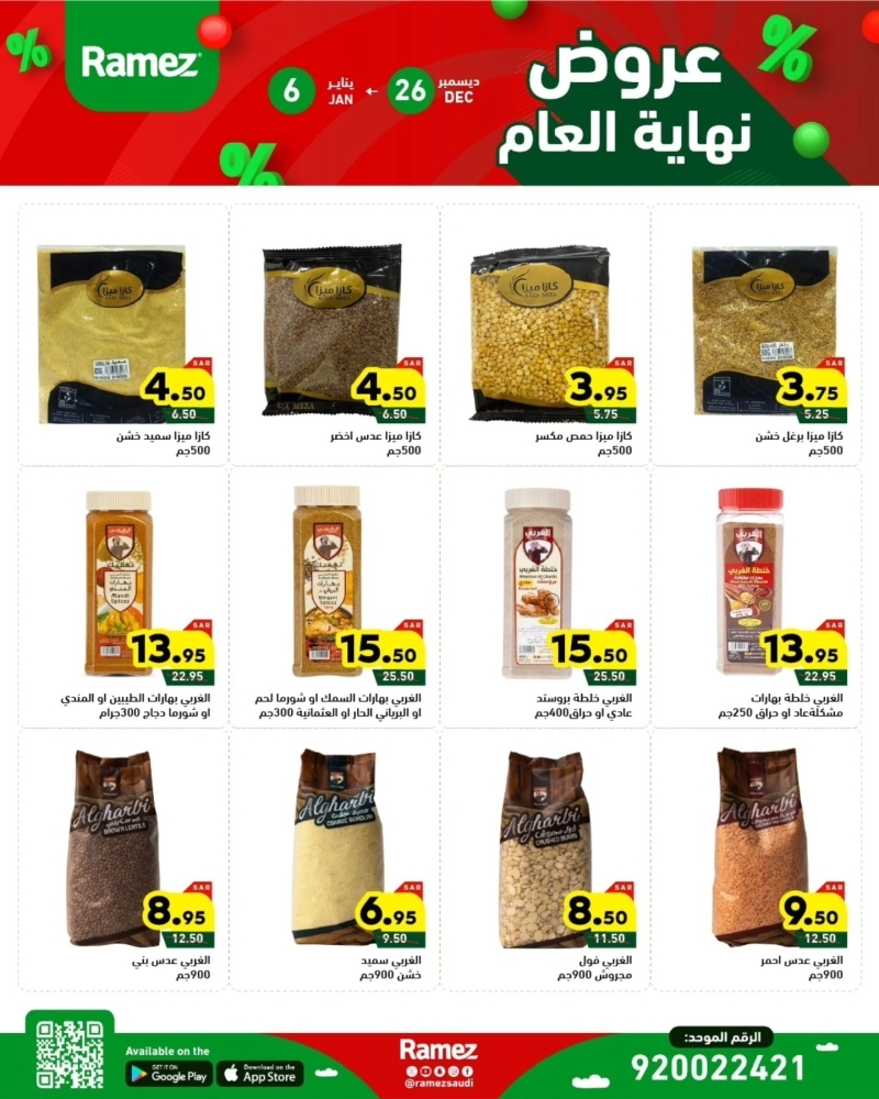 عروض رامز الرياض الأسبوعية بصفحة واحدة 26 ديسمبر 2024 الموافق 25 جمادى الآخر 1446 عروض نهاية العام 14 3753552874