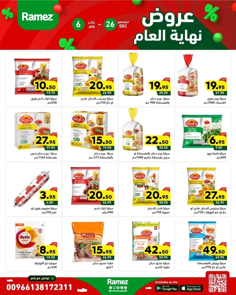 عروض رامز الرياض الأسبوعية بصفحة واحدة 26 ديسمبر 2024 الموافق 25 جمادى الآخر 1446 عروض نهاية العام 10 3819099582