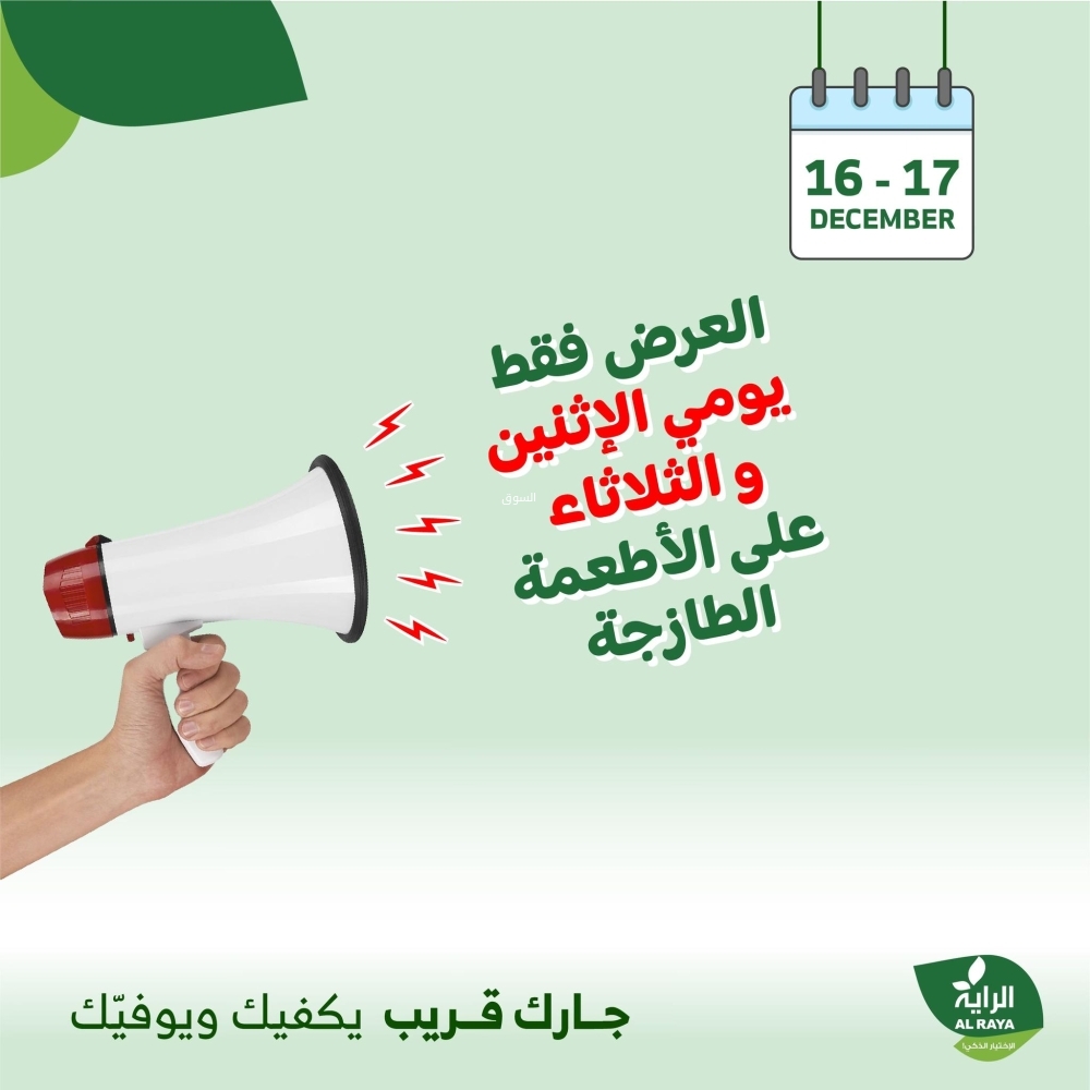 عروض الراية اليوم بصفحة واحدة 16 ديسمبر 2024 الموافق 15 جمادى الآخر 1446 عروض الاثنين والثلاثاء 5 4036331130