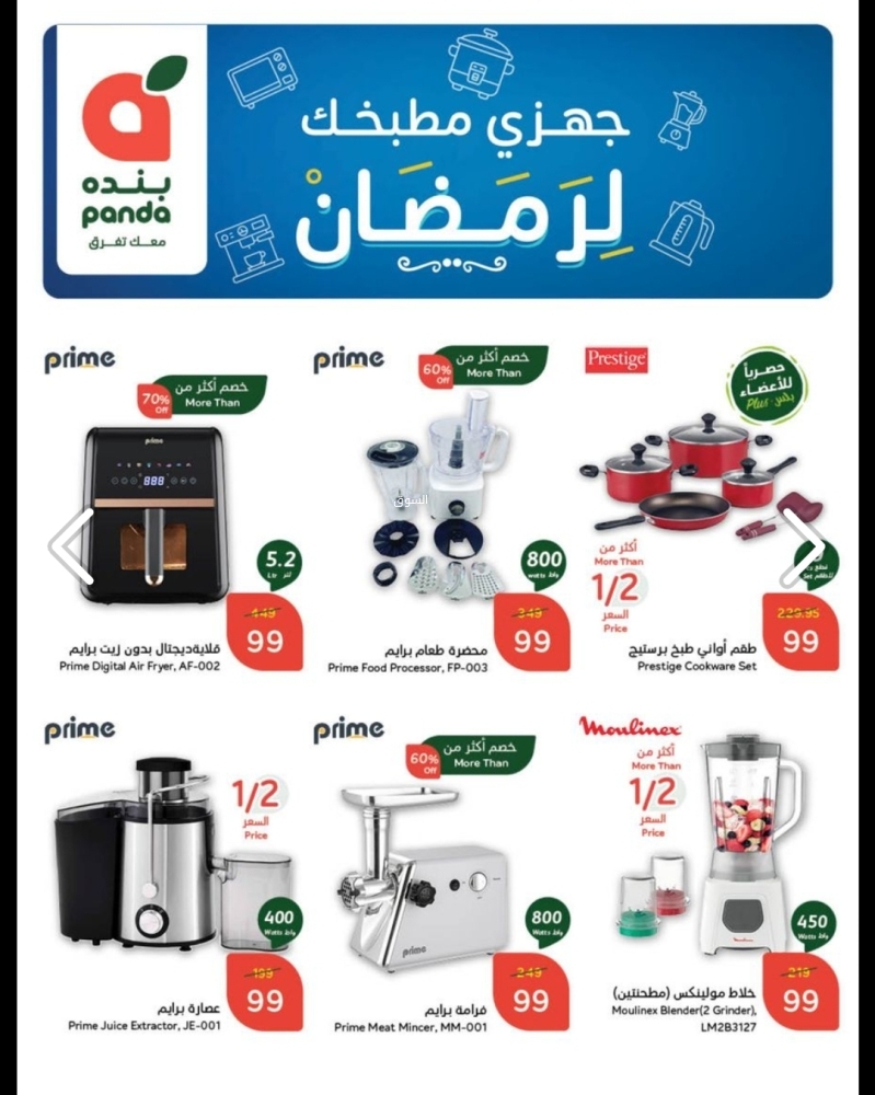 عروض بنده حائل اليوم 4 يناير 2025 الموافق 4 رجب 1446 جهز مقاضيك لرمضان 3 4717003654