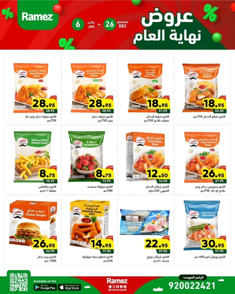 عروض رامز الرياض الأسبوعية بصفحة واحدة 26 ديسمبر 2024 الموافق 25 جمادى الآخر 1446 عروض نهاية العام 12 4860802843