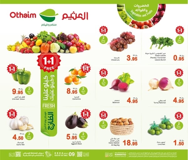 عروض العثيم اليوم بصفحة واحدة 6 ديسمبر 2024 الموافق 5 جمادى الآخر 1446 مهرجان الطازج 9 508683127