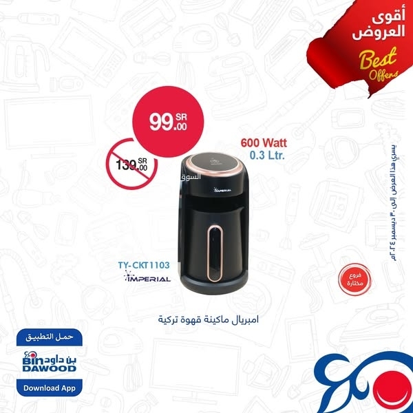 أسواق بن داود الكترونيات الأسبوعية بصفحة واحدة حتى 31 ديسمبر 2024 احصلوا على الخصم المميز بنهاية العام 3 5125418511