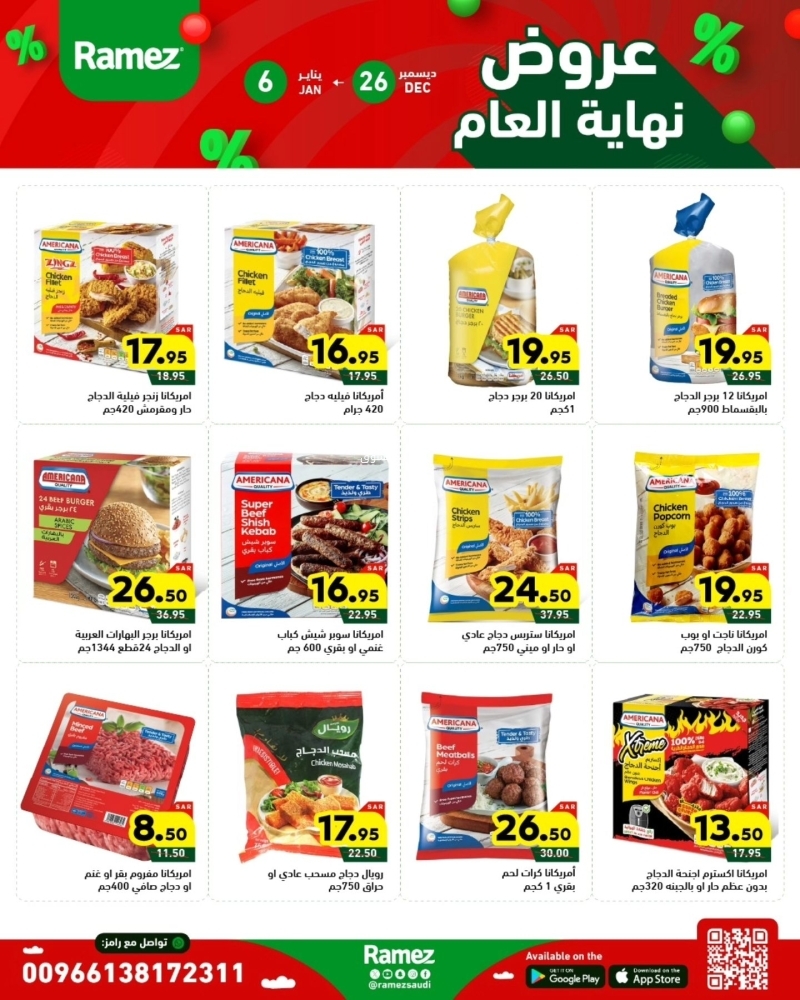 عروض رامز الرياض الأسبوعية بصفحة واحدة 26 ديسمبر 2024 الموافق 25 جمادى الآخر 1446 عروض نهاية العام 11 5486831327