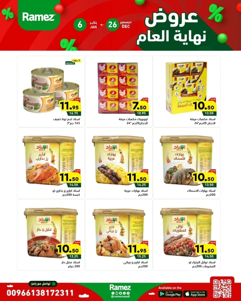 عروض رامز الرياض الأسبوعية بصفحة واحدة 26 ديسمبر 2024 الموافق 25 جمادى الآخر 1446 عروض نهاية العام 13 5746004010