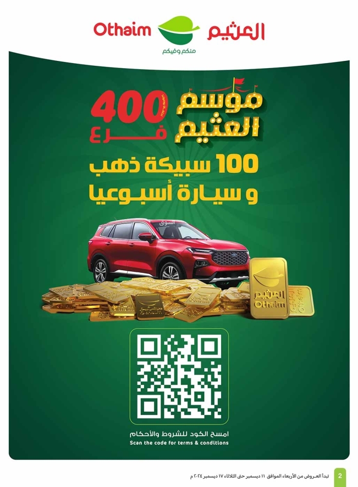 عروض العثيم الأسبوعية بصفحة واحدة 11 ديسمبر 2024 الموافق 10 جمادى الآخر 1446 مع موسم العثيم 100 سبيكة ذهب 3 5905079027