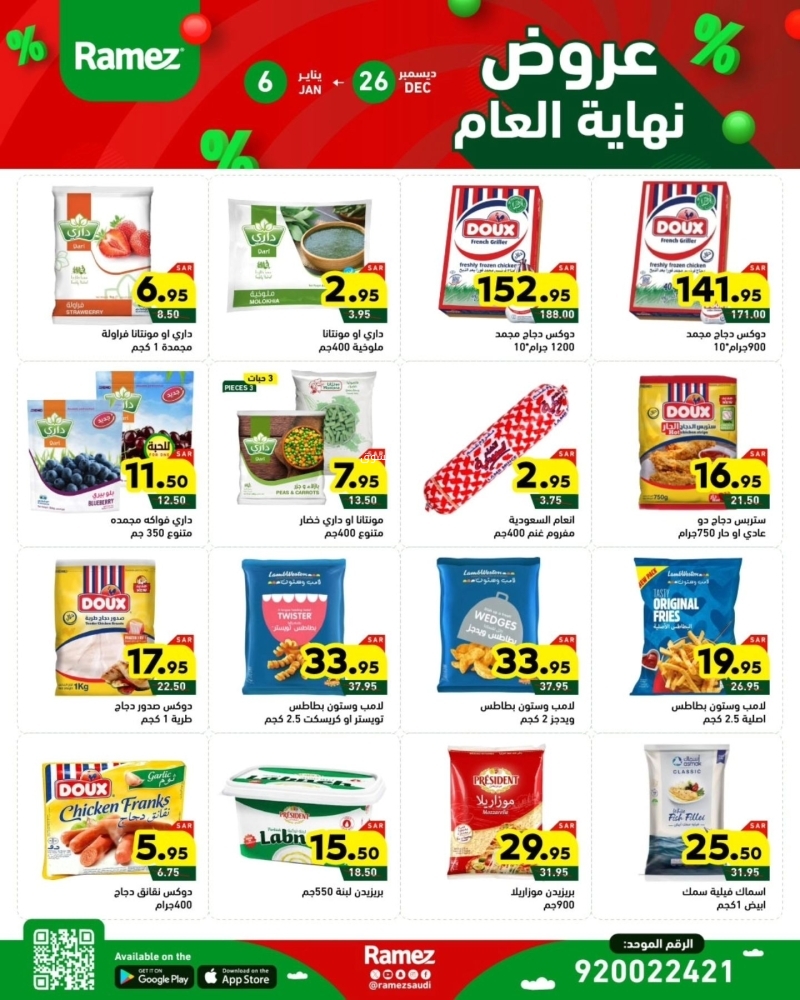 عروض رامز الرياض الأسبوعية بصفحة واحدة 26 ديسمبر 2024 الموافق 25 جمادى الآخر 1446 عروض نهاية العام 8 6570636483