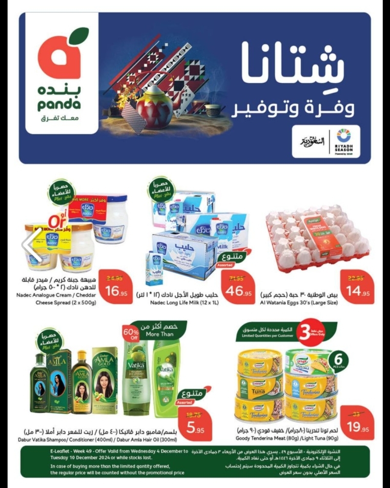 عروض هايبر بنده الأسبوعية بصفحة واحدة 4 ديسمبر 2024 الموافق 2 جمادى الآخر 1446 عروض الشتاء 2 7533863359