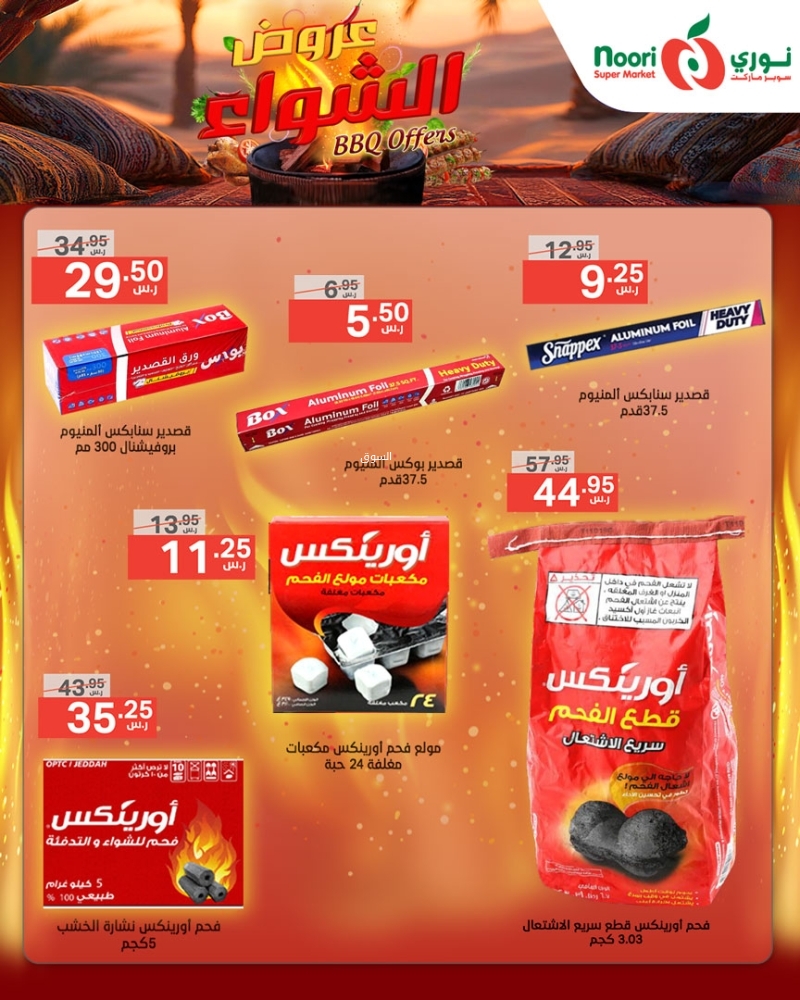 عروض نوري الأسبوعية بصفحة واحدة 25 ديسمبر 2024 الموافق 24 جمادى الآخر 1446 عروض الشواء 5 8243761595