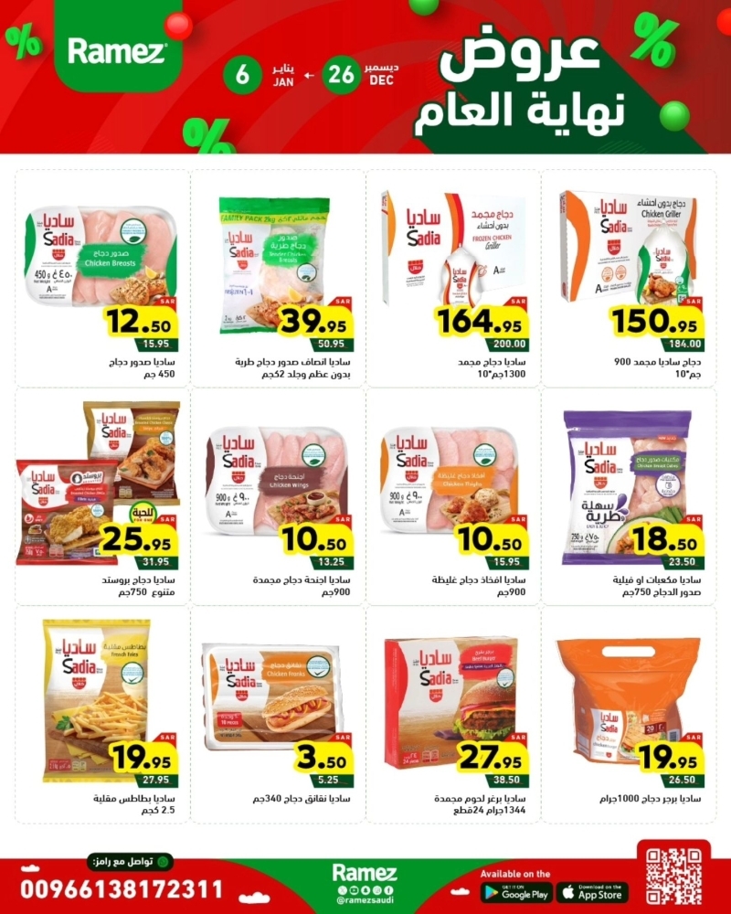 عروض رامز الرياض الأسبوعية بصفحة واحدة 26 ديسمبر 2024 الموافق 25 جمادى الآخر 1446 عروض نهاية العام 9 8629736278