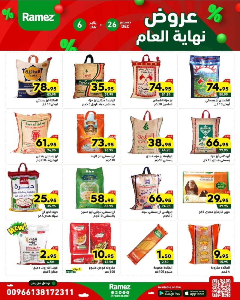 عروض رامز الرياض الأسبوعية بصفحة واحدة 26 ديسمبر 2024 الموافق 25 جمادى الآخر 1446 عروض نهاية العام 7 9864688723