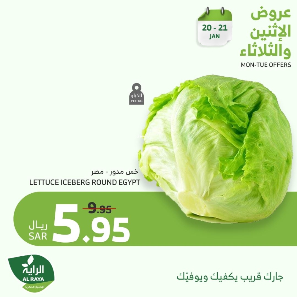 عروض الراية اليوم 20 يناير 2025 الموافق 20 رجب 1446 عروض الاثنين & الثلاثاء الطازجة 11 1167838637