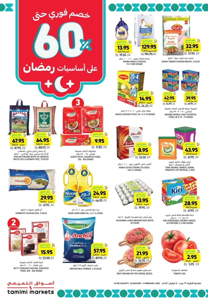 عروض التميمي المدينة المنورة الأسبوعية 29 يناير 2025 الموافق 29 رجب 1446 توفير حتى العيد 3 1190092984