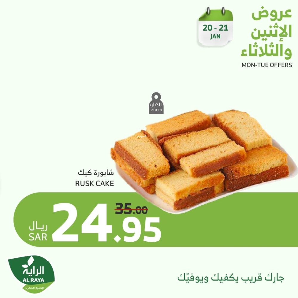 عروض الراية اليوم 20 يناير 2025 الموافق 20 رجب 1446 عروض الاثنين & الثلاثاء الطازجة 3 1236854476