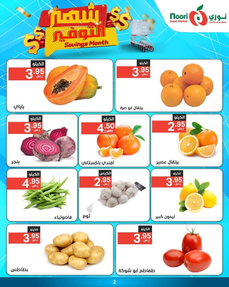 عروض نوري الأسبوعية 15 يناير 2025 الموافق 15 رجب 1446 شهر التوفير 3 1245780470
