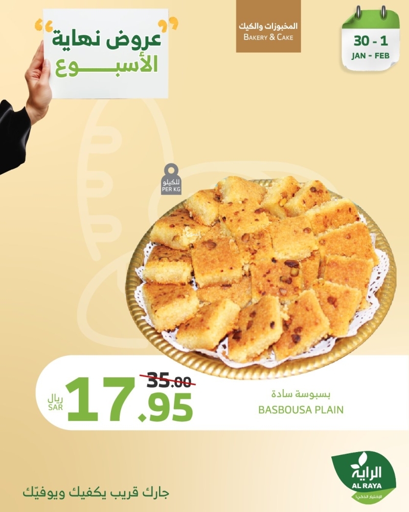 عروض الراية اليوم 30 يناير 2025 الموافق 1 شعبان 1446 وّفر مع عروض نهاية الأسبوع 3 1352463240