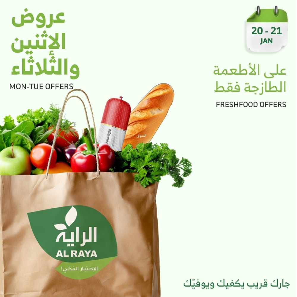 عروض الراية اليوم 20 يناير 2025 الموافق 20 رجب 1446 عروض الاثنين & الثلاثاء الطازجة 2 1413643229