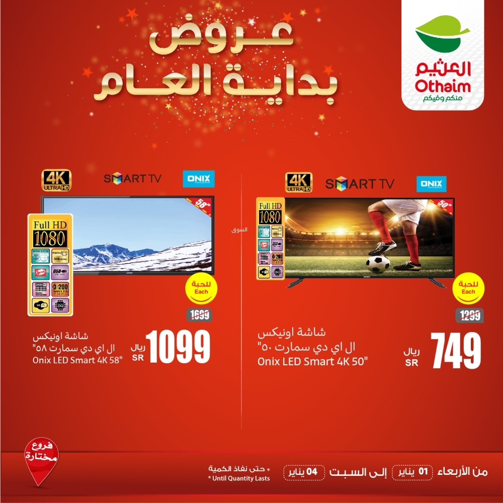 عروض العثيم الكترونيات اليوم الأربعاء 1 يناير 2025 الموافق 1 رجب 1446 عروض بداية العام 9 1445429408